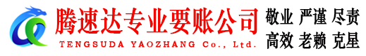 广饶腾速达追债公司